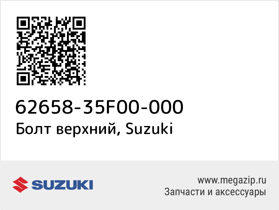 

Болт верхний Suzuki 62658-35F00-000