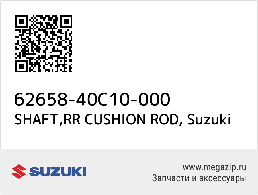 

SHAFT,RR CUSHION ROD Suzuki 62658-40C10-000