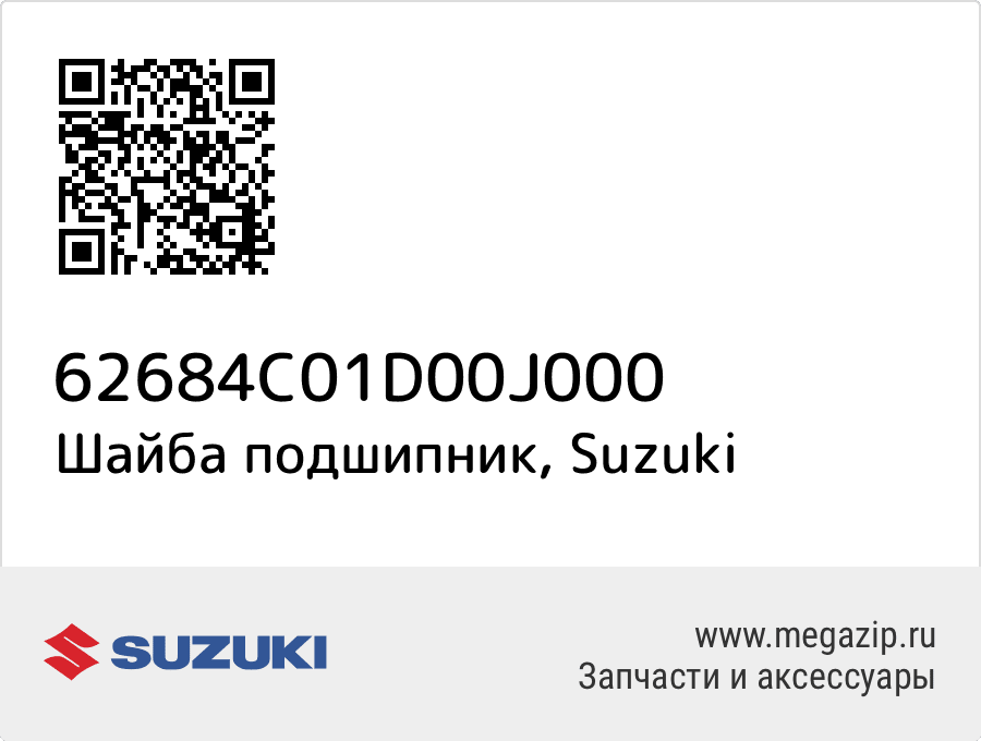 

Шайба подшипник Suzuki 62684C01D00J000