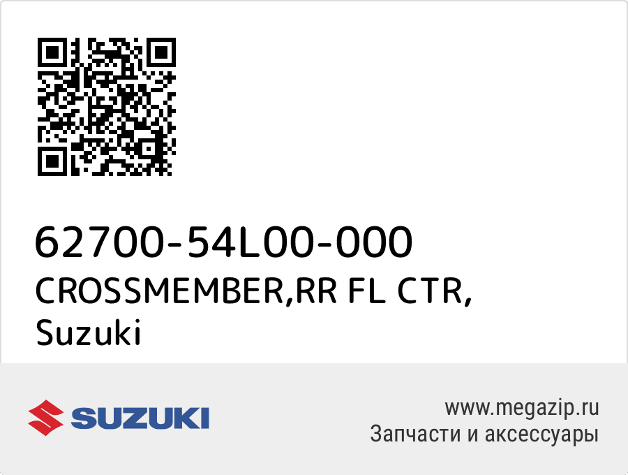 

CROSSMEMBER,RR FL CTR Suzuki 62700-54L00-000