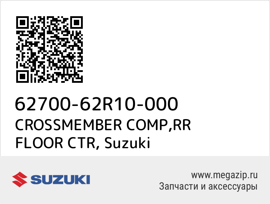 

CROSSMEMBER COMP,RR FLOOR CTR Suzuki 62700-62R10-000