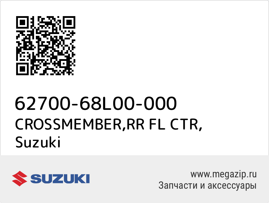 

CROSSMEMBER,RR FL CTR Suzuki 62700-68L00-000