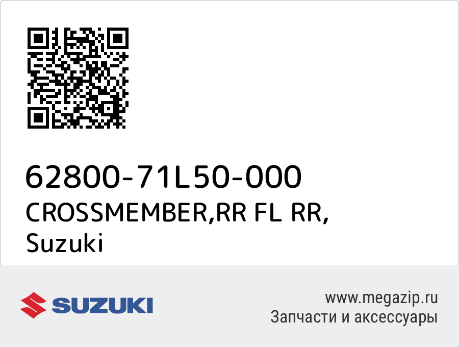 

CROSSMEMBER,RR FL RR Suzuki 62800-71L50-000