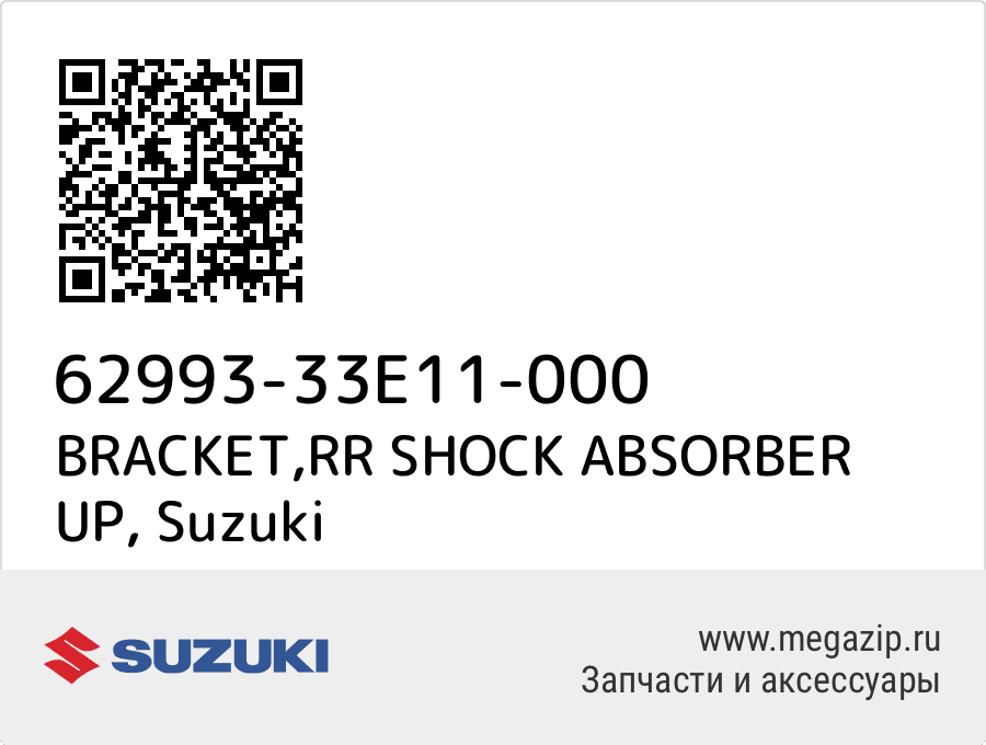 

BRACKET,RR SHOCK ABSORBER UP Suzuki 62993-33E11-000