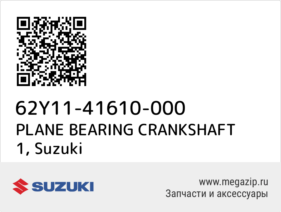 

PLANE BEARING CRANKSHAFT 1 Suzuki 62Y11-41610-000