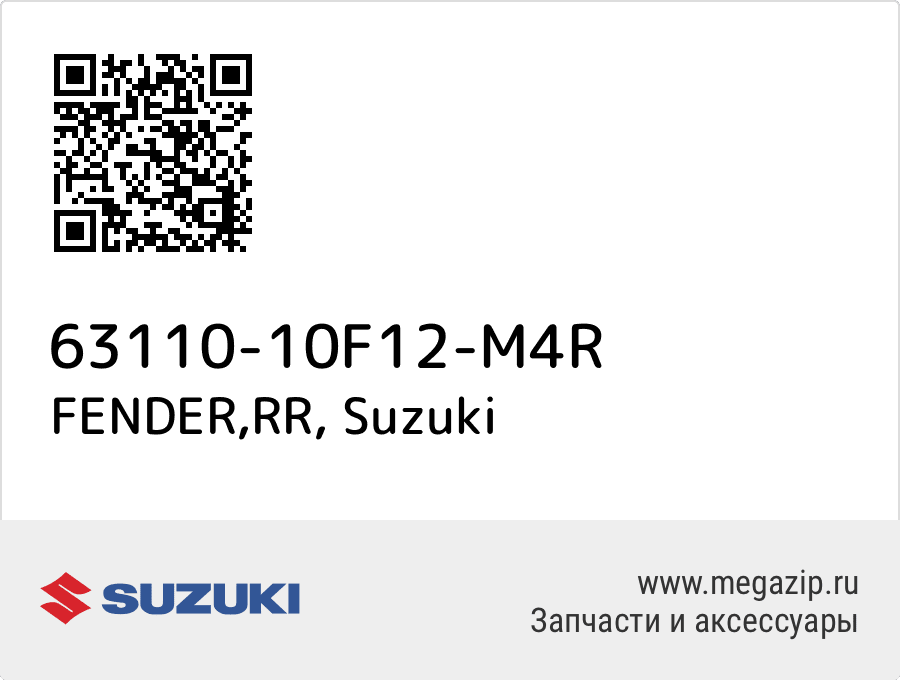 

FENDER,RR Suzuki 63110-10F12-M4R