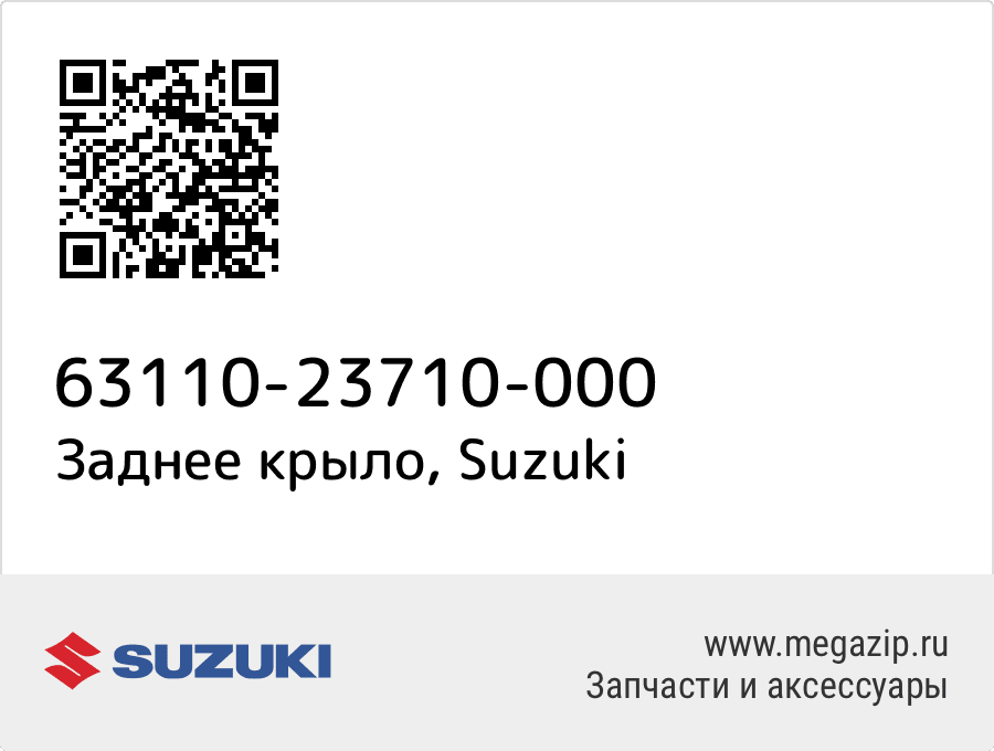 

Заднее крыло Suzuki 63110-23710-000