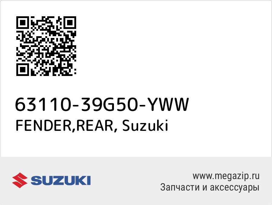 

FENDER,REAR Suzuki 63110-39G50-YWW