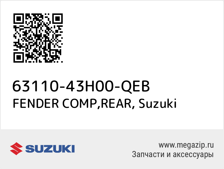 

FENDER COMP,REAR Suzuki 63110-43H00-QEB