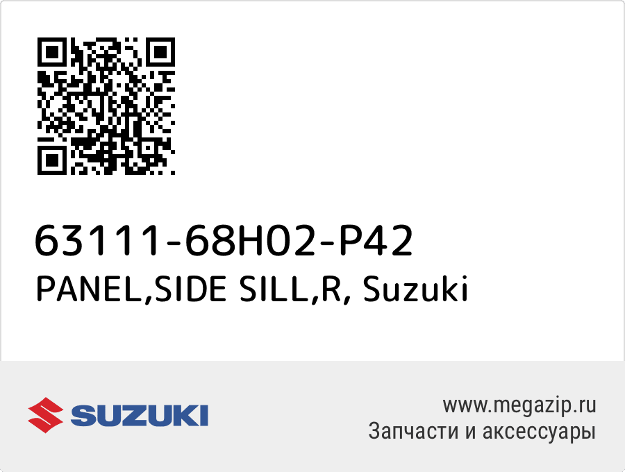 

PANEL,SIDE SILL,R Suzuki 63111-68H02-P42