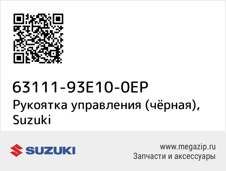 

Рукоятка управления (чёрная) Suzuki 63111-93E10-0EP