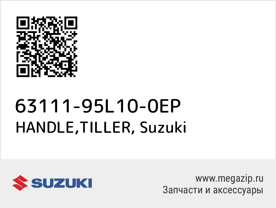 

HANDLE,TILLER Suzuki 63111-95L10-0EP