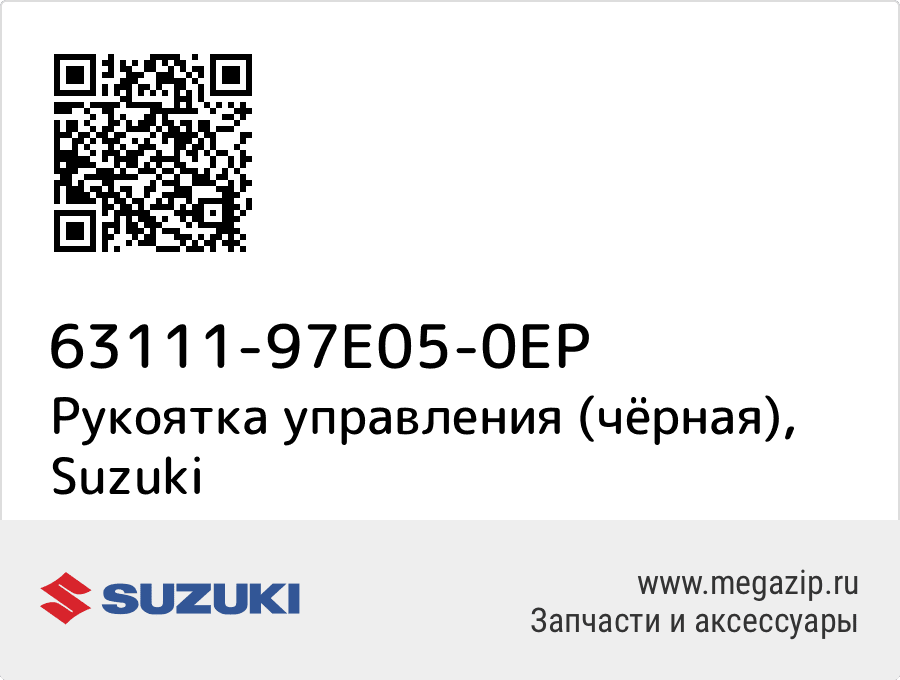 

Рукоятка управления (чёрная) Suzuki 63111-97E05-0EP