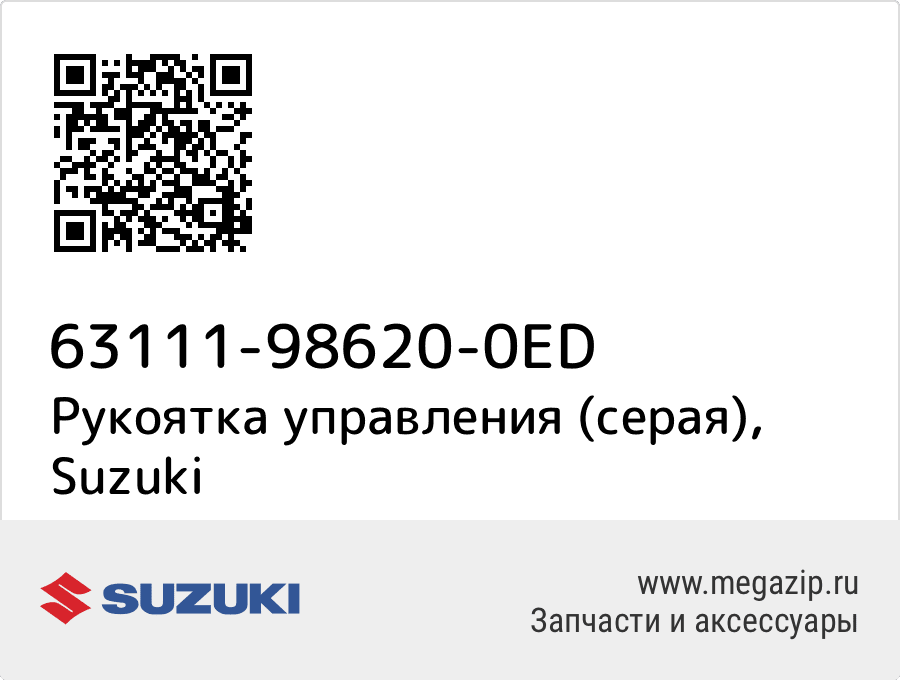 

Рукоятка управления (серая) Suzuki 63111-98620-0ED