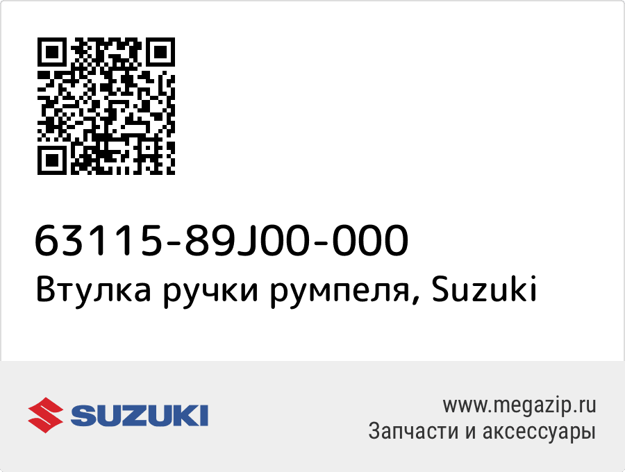

Втулка ручки румпеля Suzuki 63115-89J00-000