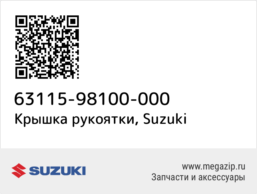 

Крышка рукоятки Suzuki 63115-98100-000