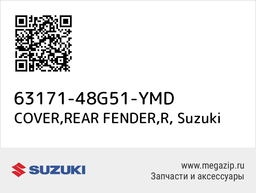 

COVER,REAR FENDER,R Suzuki 63171-48G51-YMD