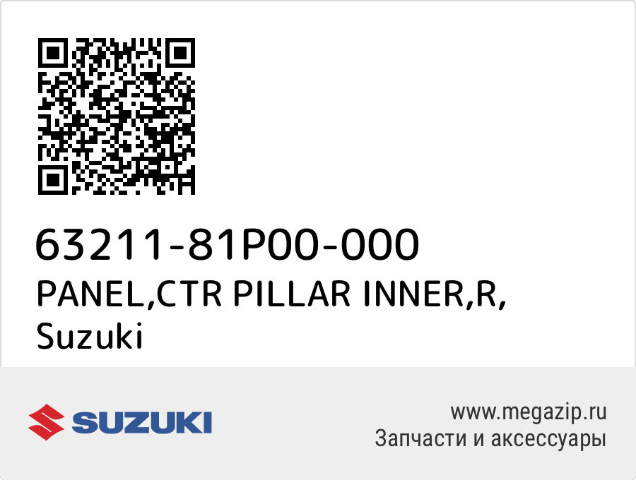 

PANEL,CTR PILLAR INNER,R Suzuki 63211-81P00-000