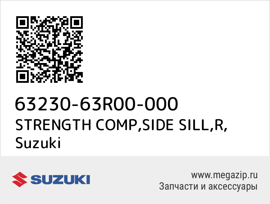 

STRENGTH COMP,SIDE SILL,R Suzuki 63230-63R00-000