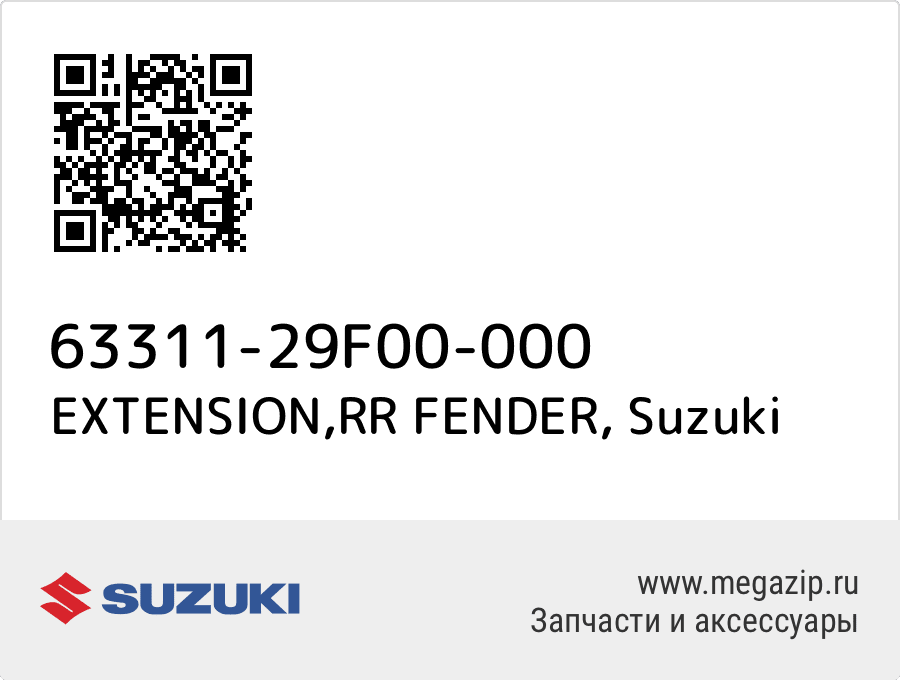 

EXTENSION,RR FENDER Suzuki 63311-29F00-000