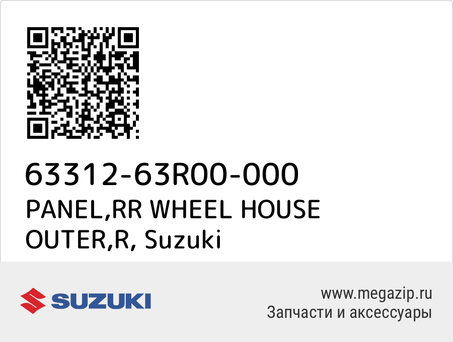 

PANEL,RR WHEEL HOUSE OUTER,R Suzuki 63312-63R00-000