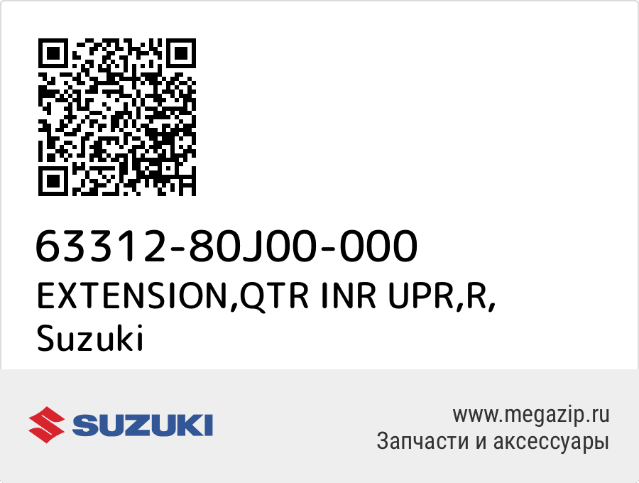 

EXTENSION,QTR INR UPR,R Suzuki 63312-80J00-000