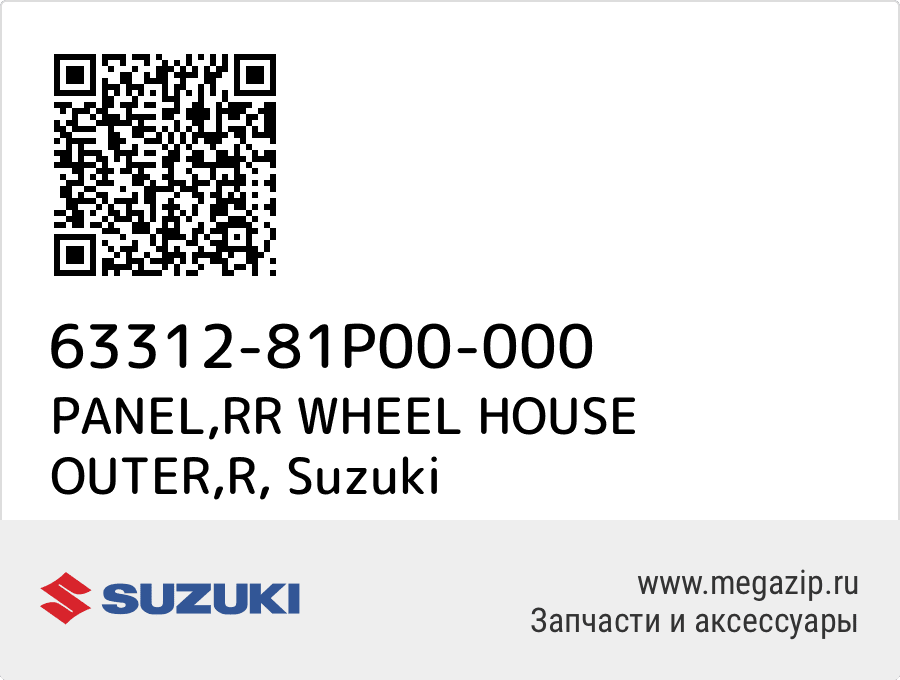 

PANEL,RR WHEEL HOUSE OUTER,R Suzuki 63312-81P00-000