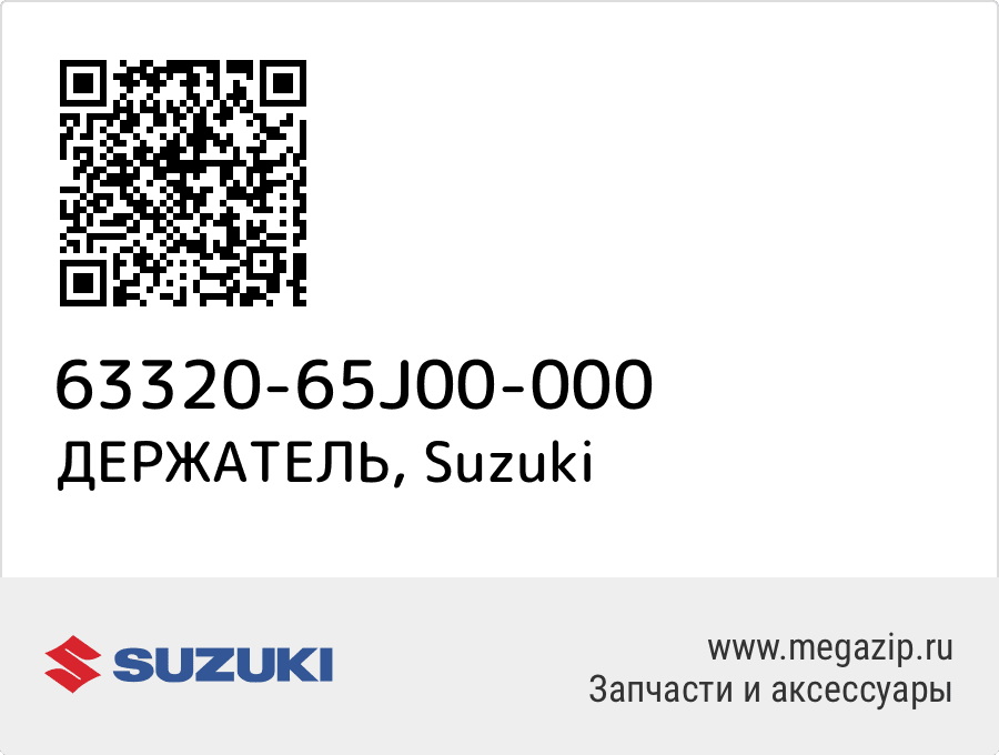 

ДЕРЖАТЕЛЬ Suzuki 63320-65J00-000