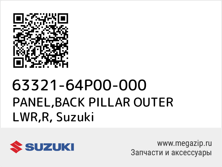 

PANEL,BACK PILLAR OUTER LWR,R Suzuki 63321-64P00-000