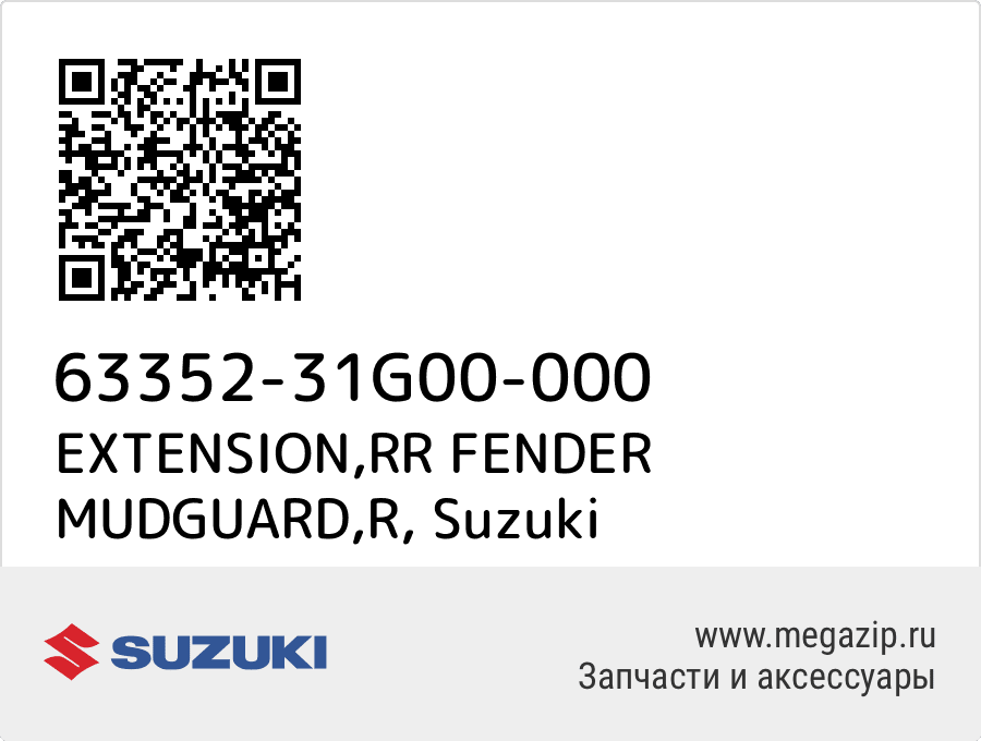 

EXTENSION,RR FENDER MUDGUARD,R Suzuki 63352-31G00-000