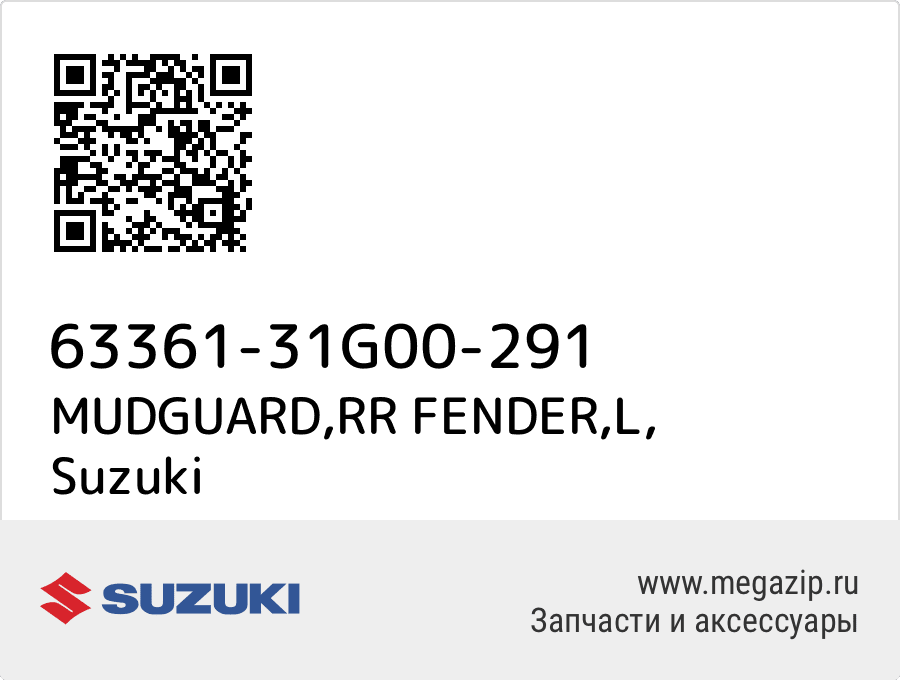 

MUDGUARD,RR FENDER,L Suzuki 63361-31G00-291