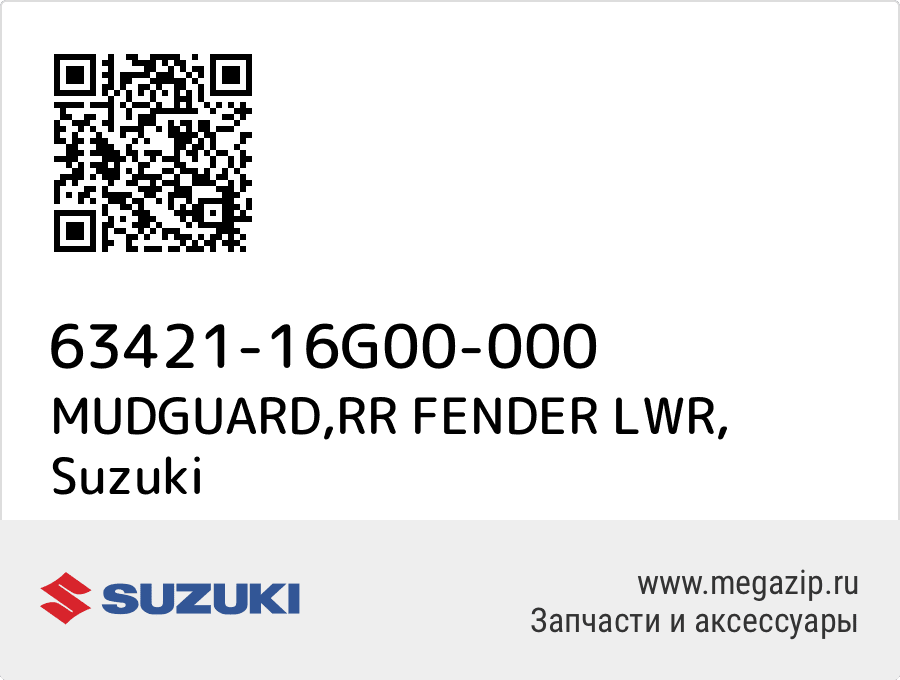 

MUDGUARD,RR FENDER LWR Suzuki 63421-16G00-000