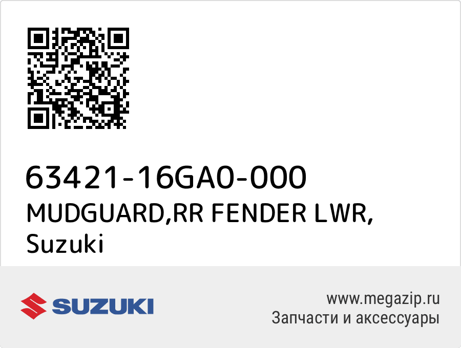 

MUDGUARD,RR FENDER LWR Suzuki 63421-16GA0-000