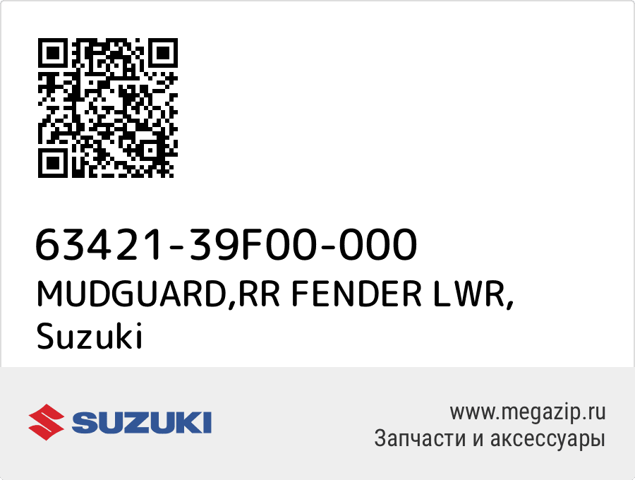 

MUDGUARD,RR FENDER LWR Suzuki 63421-39F00-000