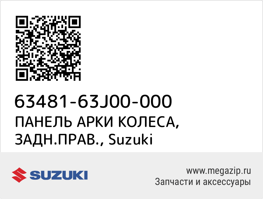 

ПАНЕЛЬ АРКИ КОЛЕСА, ЗАДН.ПРАВ. Suzuki 63481-63J00-000