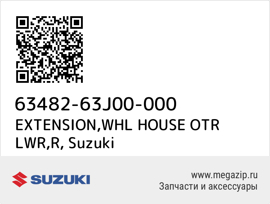 

EXTENSION,WHL HOUSE OTR LWR,R Suzuki 63482-63J00-000