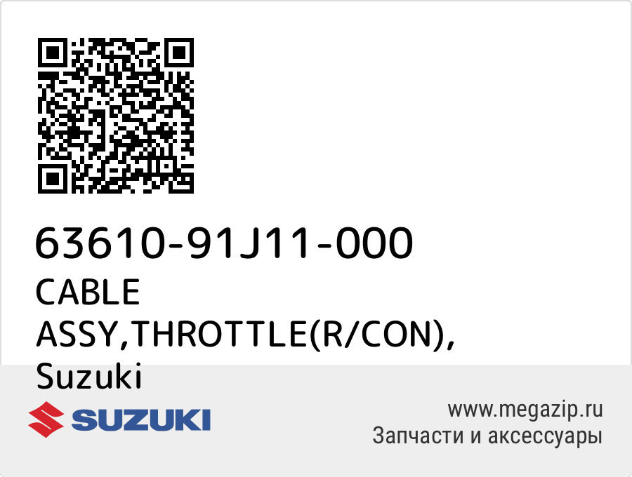 

CABLE ASSY,THROTTLE(R/CON) Suzuki 63610-91J11-000