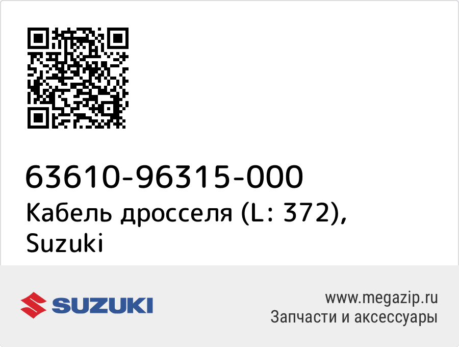 

Кабель дросселя (L: 372) Suzuki 63610-96315-000