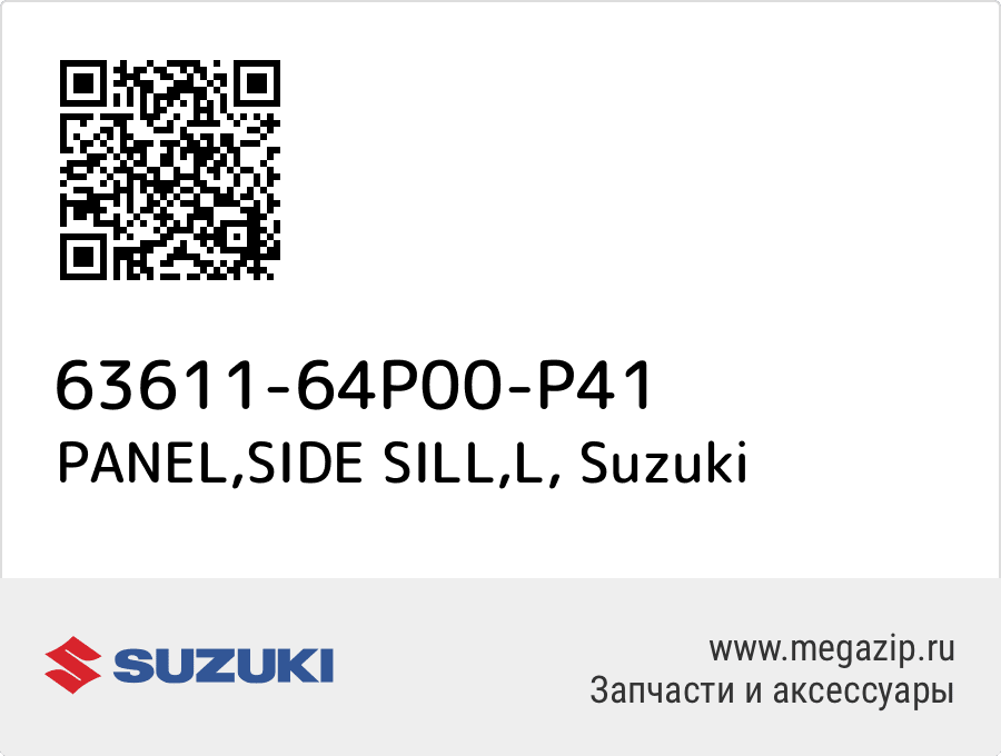 

PANEL,SIDE SILL,L Suzuki 63611-64P00-P41