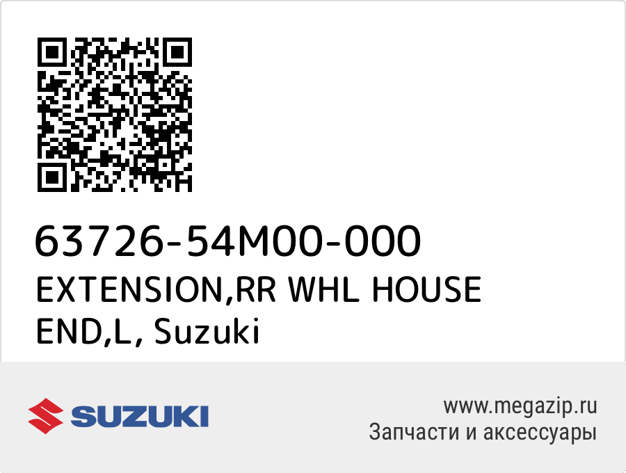 

EXTENSION,RR WHL HOUSE END,L Suzuki 63726-54M00-000