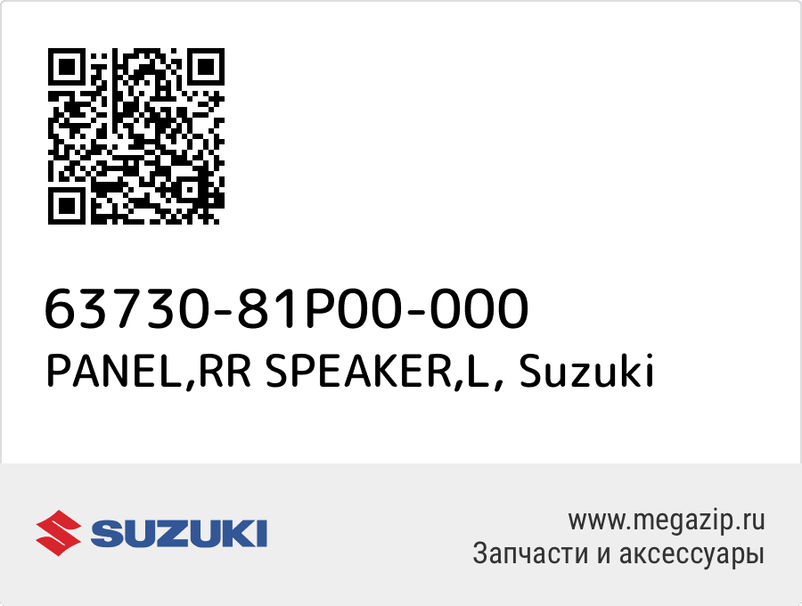 

PANEL,RR SPEAKER,L Suzuki 63730-81P00-000
