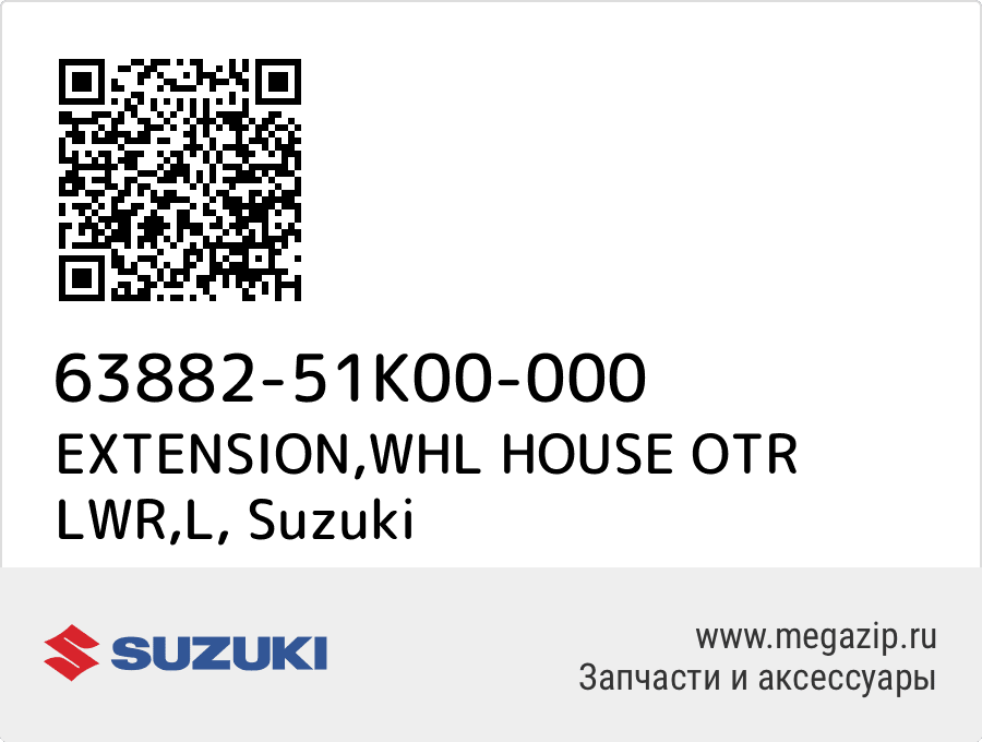 

EXTENSION,WHL HOUSE OTR LWR,L Suzuki 63882-51K00-000