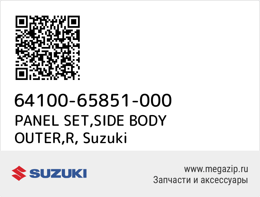 

PANEL SET,SIDE BODY OUTER,R Suzuki 64100-65851-000