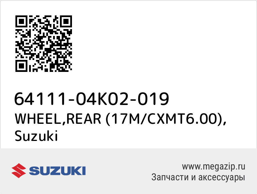 

WHEEL,REAR (17M/CXMT6.00) Suzuki 64111-04K02-019