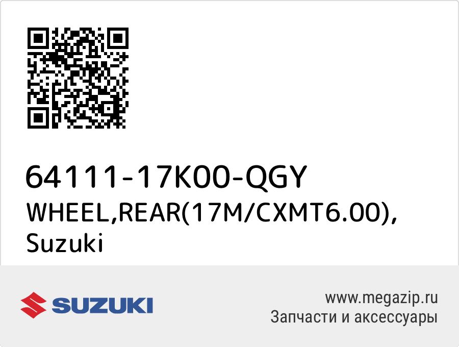 

WHEEL,REAR(17M/CXMT6.00) Suzuki 64111-17K00-QGY