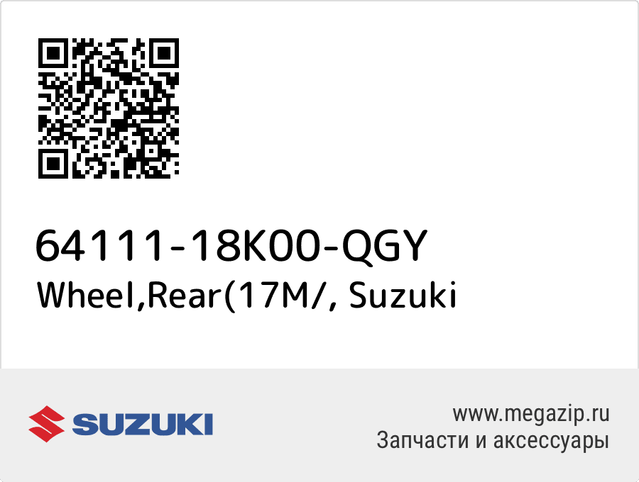 

Wheel,Rear(17M/ Suzuki 64111-18K00-QGY