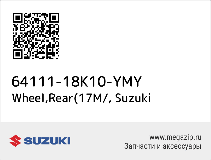 

Wheel,Rear(17M/ Suzuki 64111-18K10-YMY