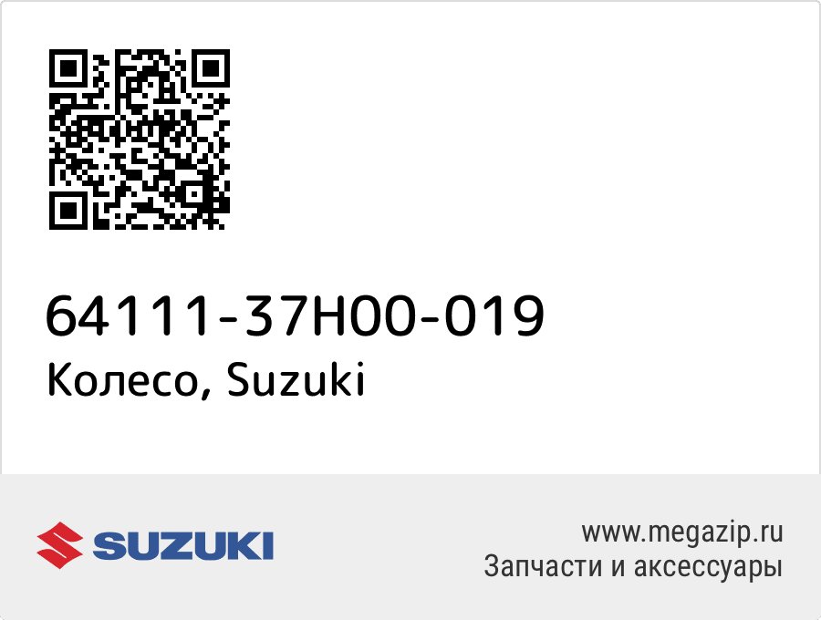 

Колесо Suzuki 64111-37H00-019