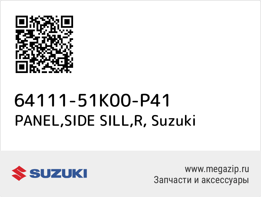 

PANEL,SIDE SILL,R Suzuki 64111-51K00-P41