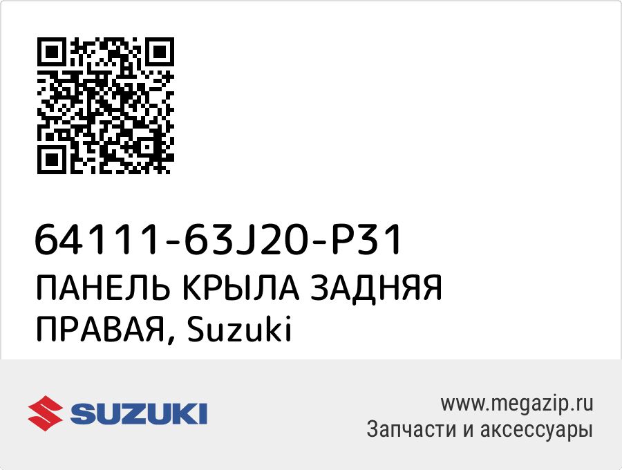 

ПАНЕЛЬ КРЫЛА ЗАДНЯЯ ПРАВАЯ Suzuki 64111-63J20-P31